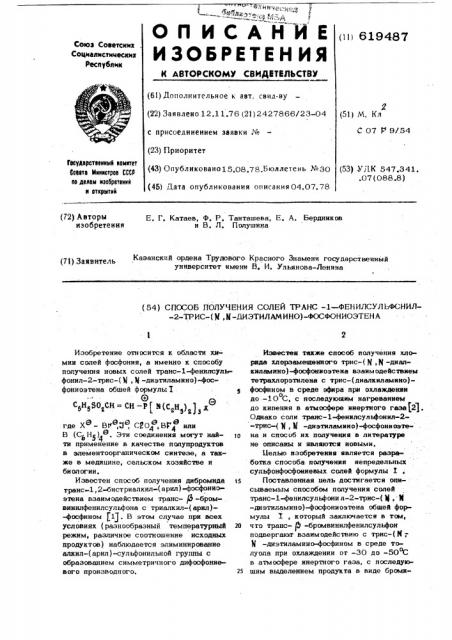 Способ получения солей транс-1фенилсульфонил-2-трис/ , - диэтиламино/фосфонио-этена (патент 619487)