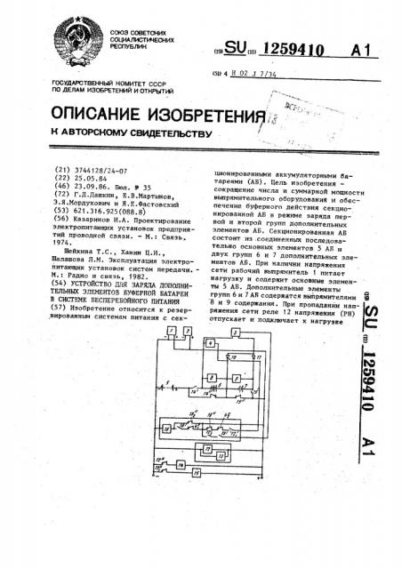 Устройство для заряда дополнительных элементов буферной батареи в системе бесперебойного питания (патент 1259410)