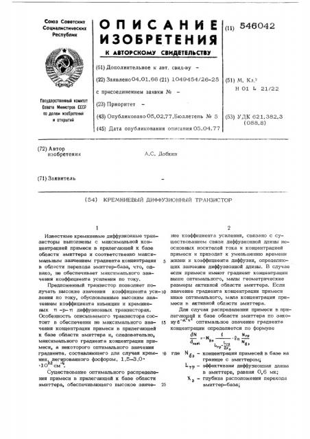 Кремниевый диффузионный транзистор (патент 546042)