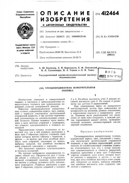 Трехкоординатная измерительная головка (патент 412464)