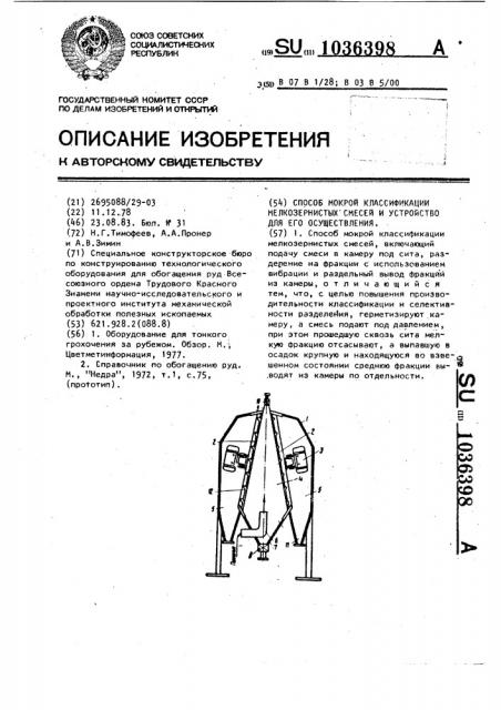 Способ мокрой классификации мелкозернистых смесей и устройство для его осуществления (патент 1036398)