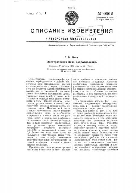Электрическая печь сопротивления (патент 48912)