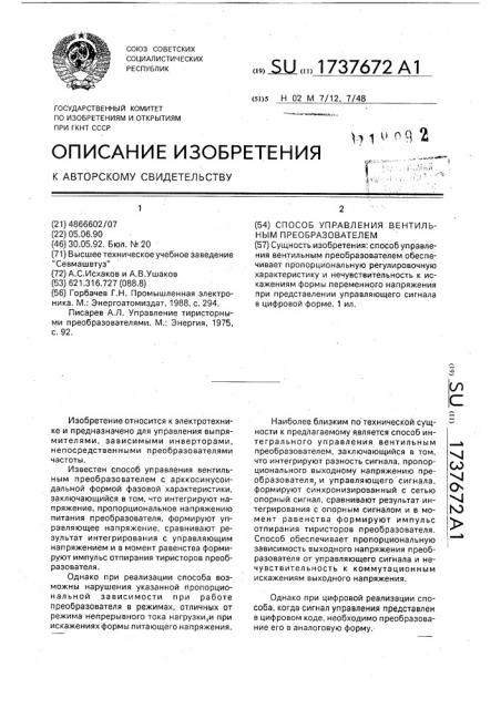 Способ управления вентильным преобразователем (патент 1737672)