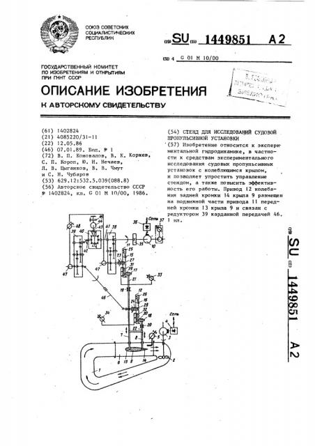 Стенд для исследований судовой пропульсивной установки (патент 1449851)