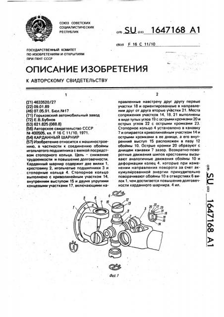 Карданный шарнир (патент 1647168)