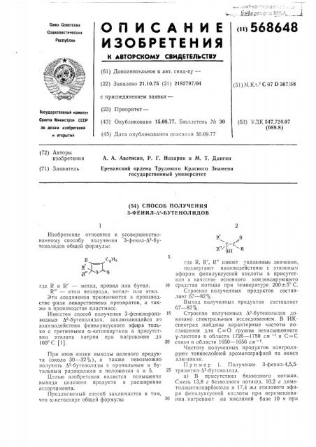 Способ получения 3-фенил- 3-бутенолидов (патент 568648)