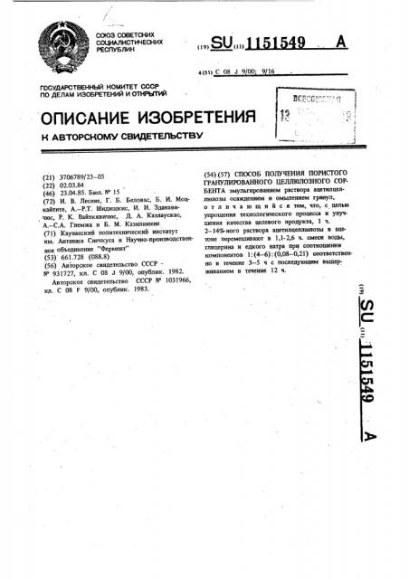 Способ получения пористого гранулированного целлюлозного сорбента (патент 1151549)