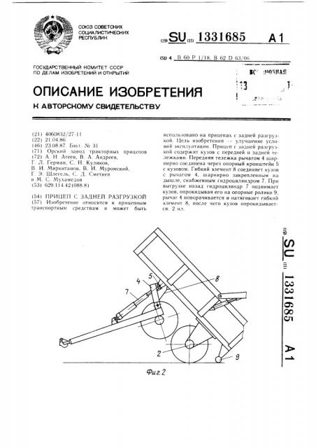 Прицеп с задней разгрузкой (патент 1331685)