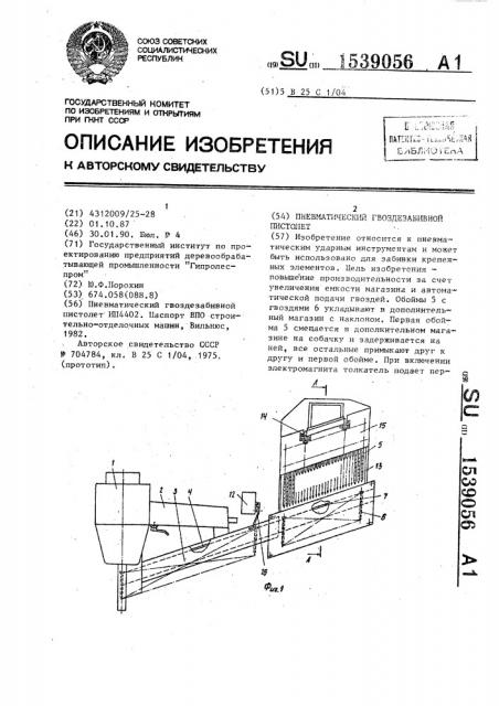 Пневматический гвоздезабивной пистолет (патент 1539056)