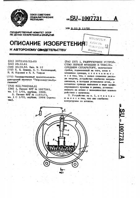 Разгрузочное устройство легкой фракции в тяжелосреднем сепараторе (патент 1007731)