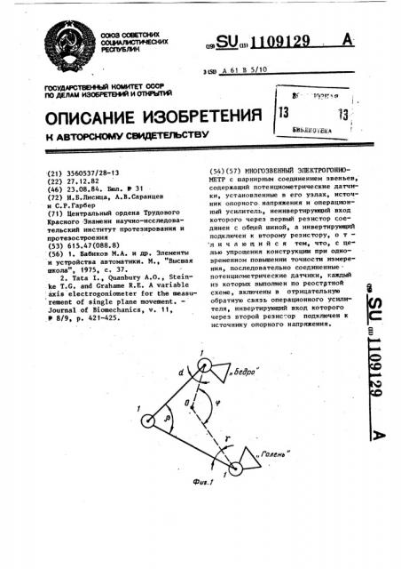 Многозвенный электрогониометр (патент 1109129)