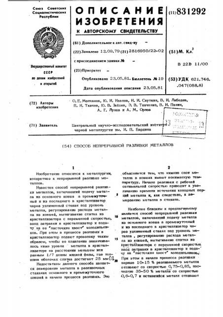 Способ непрерывной разливкиметаллов (патент 831292)