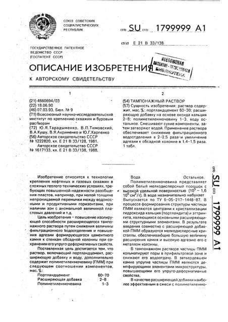 Тампонажный раствор (патент 1799999)