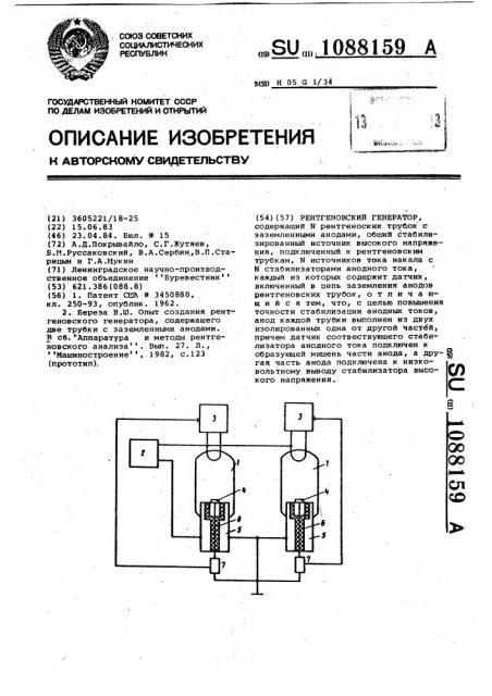 Рентгеновский генератор (патент 1088159)