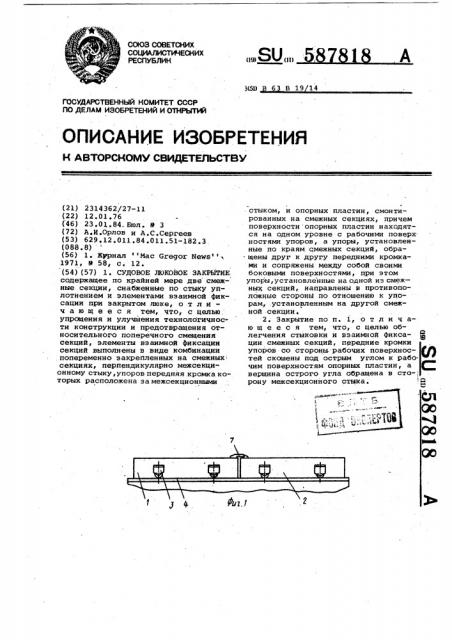 Судовое люковое закрытие (патент 587818)