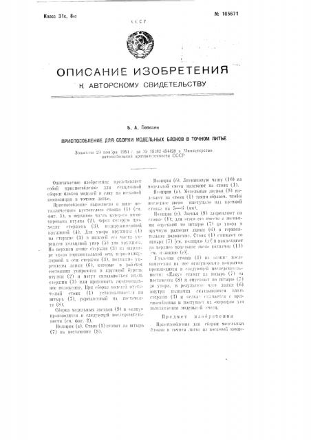 Приспособление для сборки модельных блоков в точном литье (патент 105671)