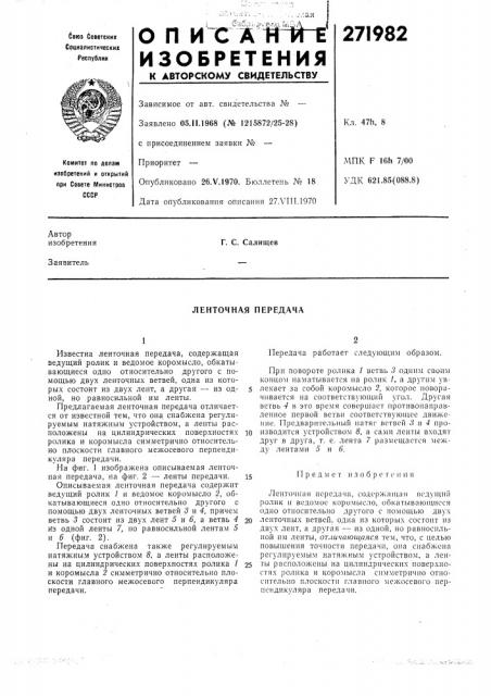 Ленточная передача (патент 271982)