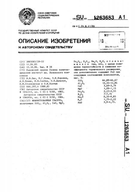 Нефриттованная глазурь (патент 1263683)