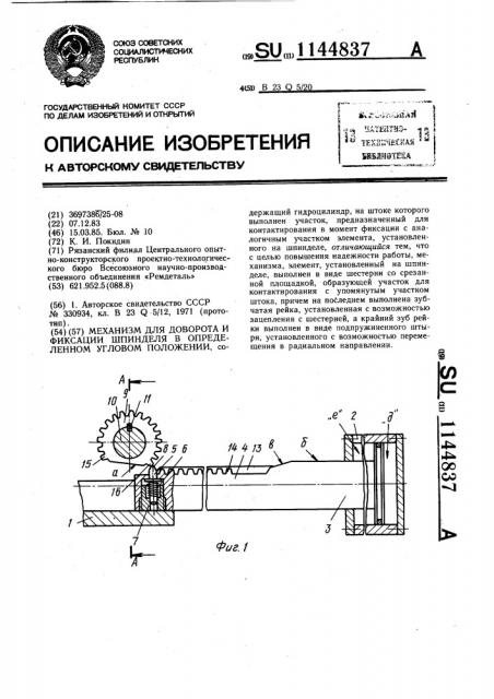 Механизм для доворота и фиксации шпинделя в определенном угловом положении (патент 1144837)