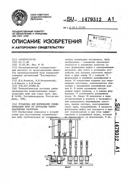 Установка для формования соединительных муфт из трубчатых термопластичных заготовок (патент 1479312)