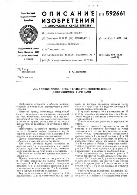 Привод велосипеда с возвратно-поступательно движущимися рычагами (патент 592661)