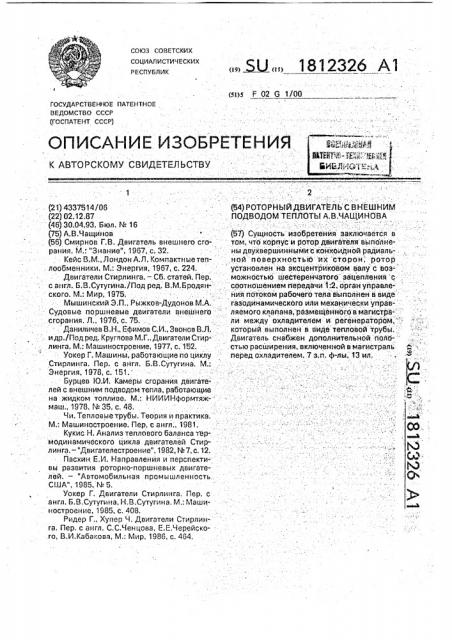 Роторный двигатель с внешним подводом теплоты а.в.чащинова (патент 1812326)