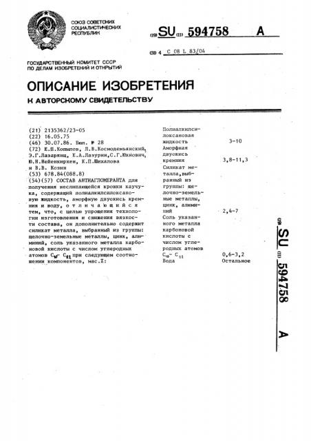 Состав антиагломеранта (патент 594758)