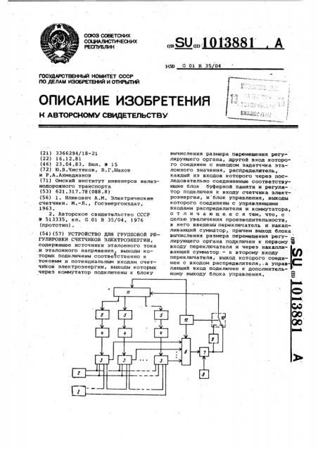 Устройство для групповой регулировки счетчиков электроэнергии (патент 1013881)