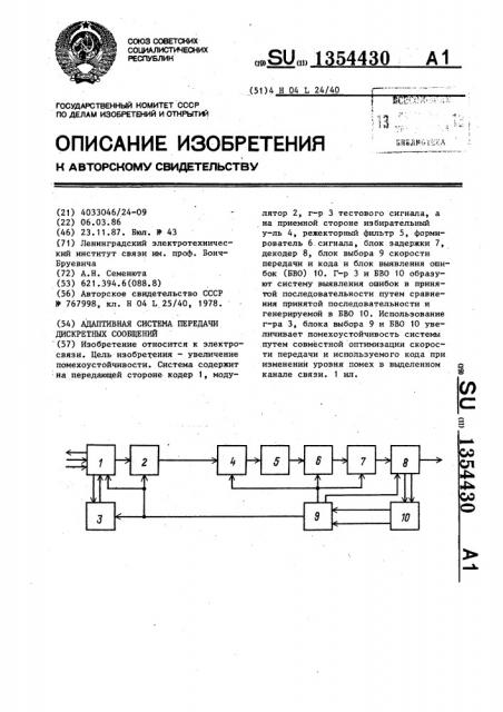 Адаптивная система передачи дискретных сообщений (патент 1354430)