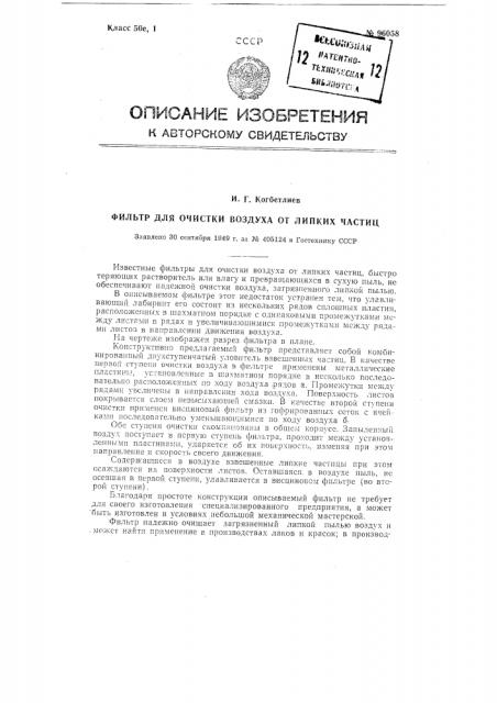 Фильтр для очистки воздуха от липких частиц (краски, клея и т.п.) (патент 96058)