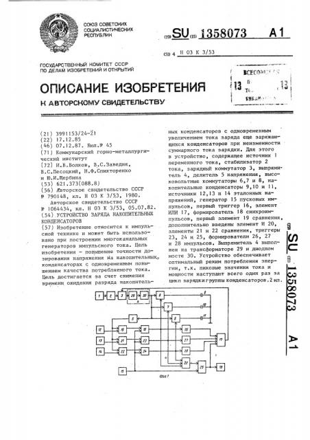 Устройство заряда накопительных конденсаторов (патент 1358073)