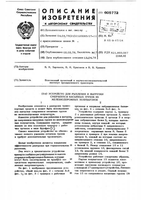 Устройство для рыхления и выгрузки смерзшихся насыпных грузов из железнодорожных полувагонов (патент 605772)