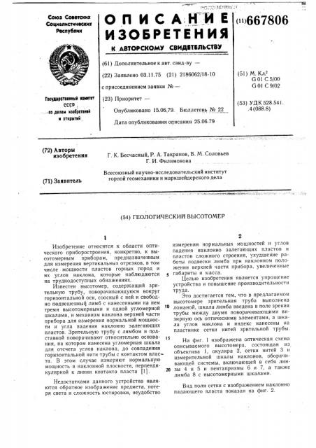 Геологический высотомер (патент 667806)