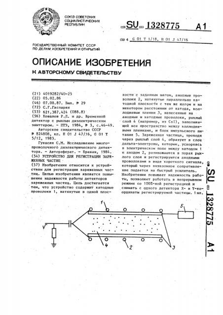 Устройство для регистрации заряженных частиц (патент 1328775)