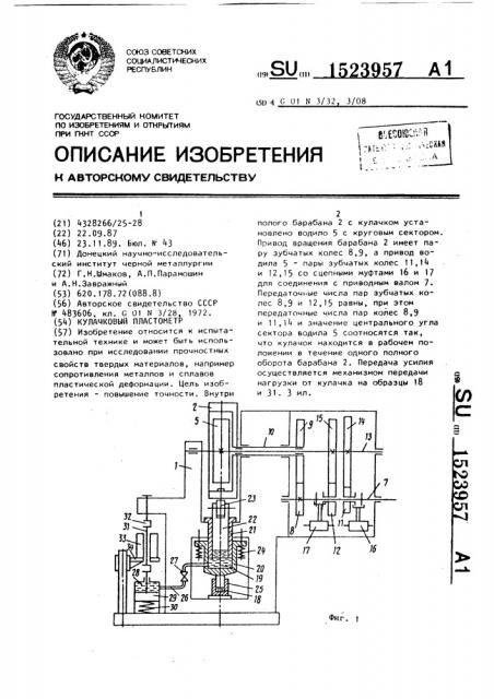 Кулачковый пластометр (патент 1523957)