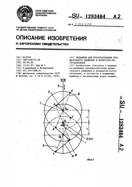 Механизм для преобразования вращательного движения в возвратно-поступательное (патент 1283464)