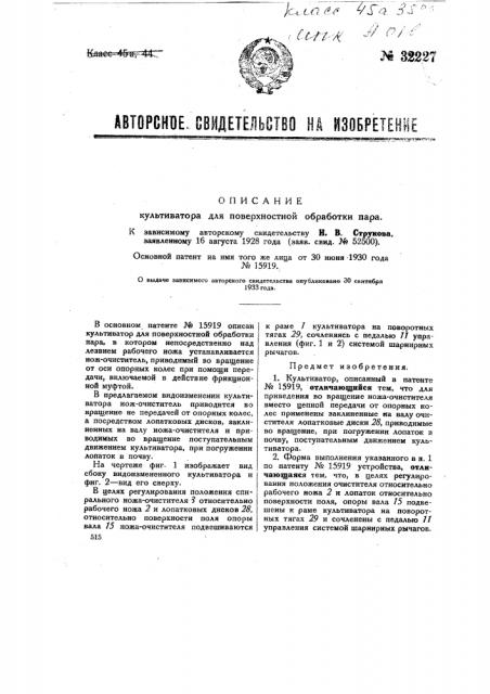 Культиватор для поверхностной обработки пара (патент 32227)