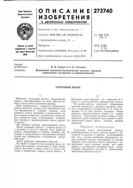 Грунтовой насос (патент 273740)