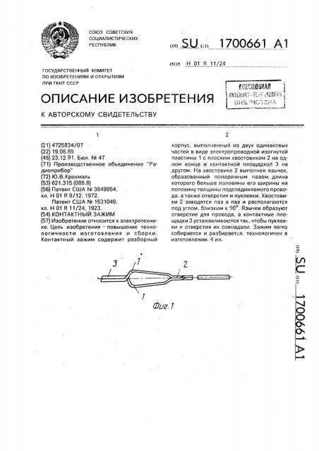 Контактный зажим (патент 1700661)