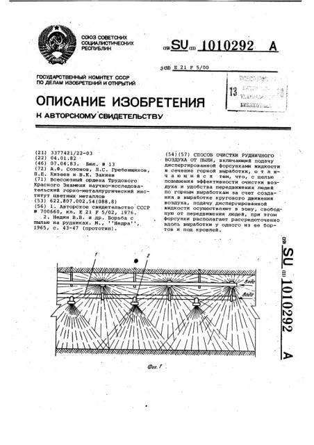 Способ очистки рудничного воздуха от пыли (патент 1010292)