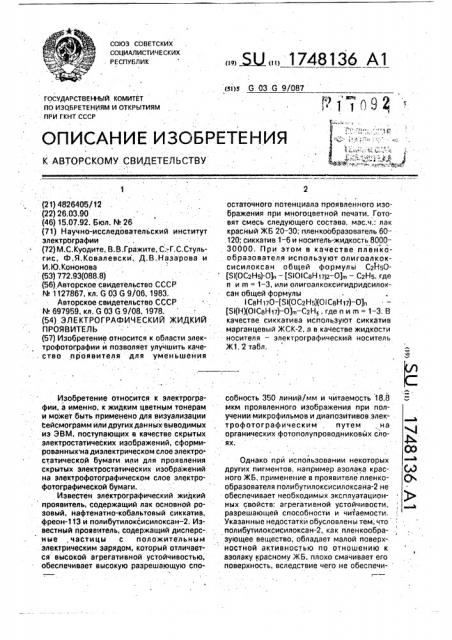 Электрографический жидкий проявитель (патент 1748136)