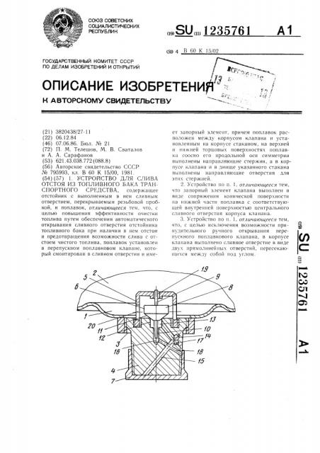 Устройство для слива отстоя из топливного бака транспортного средства (патент 1235761)