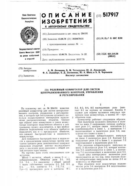 Релейный коммутатор для систем централизованного контроля, управления и регулирования (патент 517917)