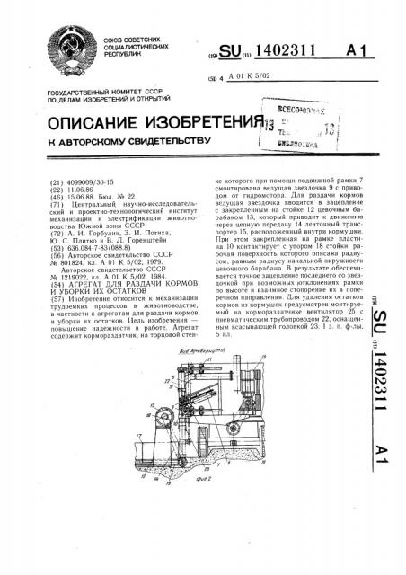 Агрегат для раздачи кормов и уборки их остатков (патент 1402311)
