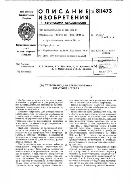 Устройство для реверсированияэлектродвигателя (патент 811473)