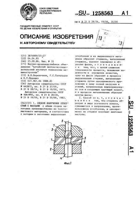 Способ получения отверстий с фасками (патент 1258563)