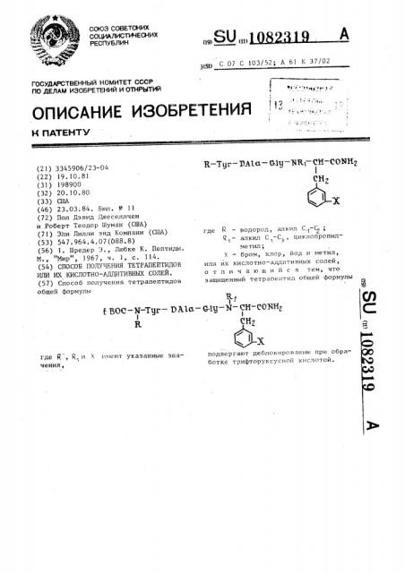 Способ получения тетрапептидов или их кислотно-аддитивных солей (патент 1082319)