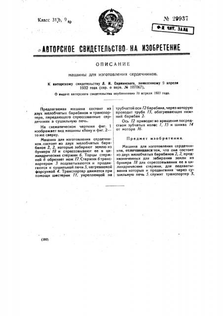 Машина для изготовления сердечников (патент 29937)