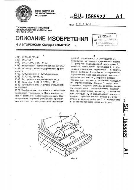 Промежуточное упругое рельсовое крепление (патент 1588822)