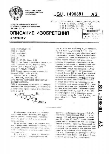 Способ получения производных фуробензоксазола (патент 1498391)